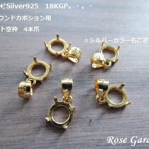 RG119✨6㎜ラウンドカボション用✨Silver925　ペンダント空枠（4本爪）2カラーございます。・。・(^^♪