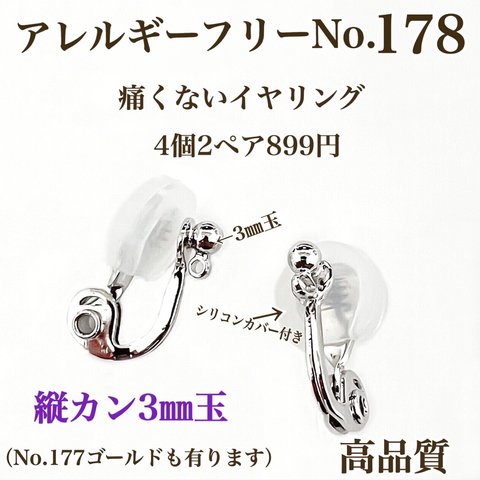 【No.178】　痛く無い イヤリング　3㎜玉　ニッケルフリー　クリップ式イヤリング　アレルギーフリー　素材　材料　イヤリング　パーツ