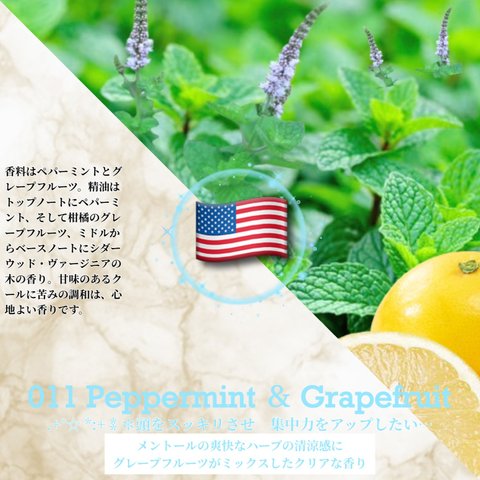 011：ペパーミント＆グレープフルーツ /Peppermint ＆ Grapefruit 　(試香用サンプル配布)　＊香り詳細と商品紹介＊