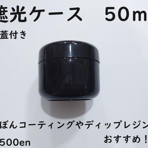 内蓋付き 遮光ケース 約50ml 1個　レジン/遮光ケース/ディップレジン/レジンの保存