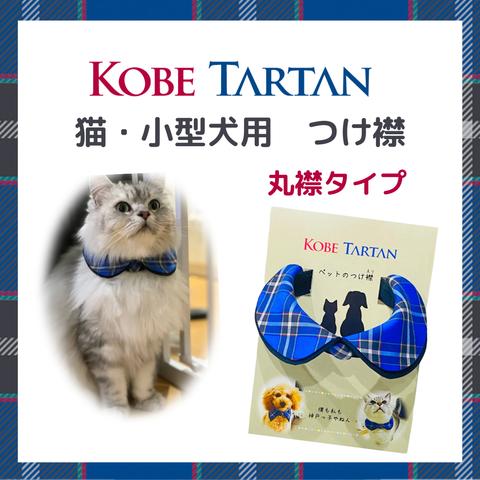 神戸タータン ペットつけ襟　丸襟　 (猫・小型犬サイズ)