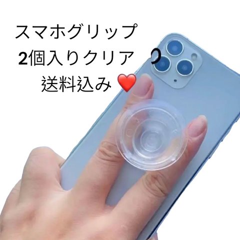 再入荷‼️要内容チェック‼️送料込み2個入りスマホグリップ（クリア）