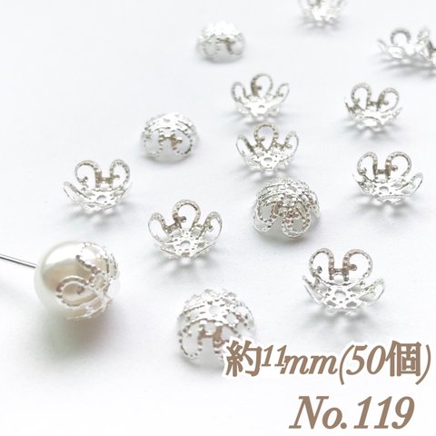 No.119 11mm 花びら(5枚) シルバー ビーズキャップ フラワーパーツ 菊座 花芯 花座 花型 花形 座金 カツラ 細工 つまみ細工