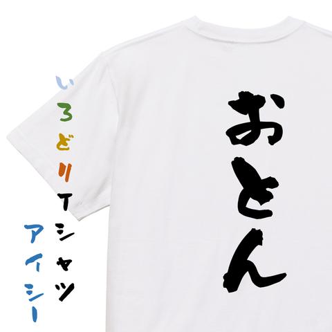 家族系半袖Tシャツ【おとん】おもしろTシャツ　ネタTシャツ