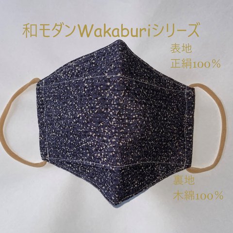 残り僅か！涼しい！日本製　wakaburi＝和被りシリーズ　大瑠璃　和モダンなマスク　送料無料