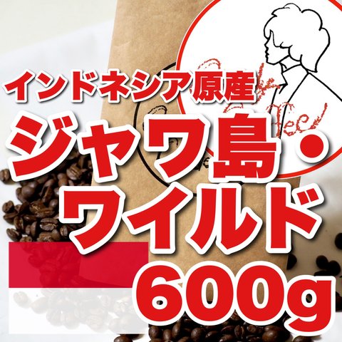 ジャワ島原産 コーヒー豆 ジャワ島ワイルド 大容量 ジャバロブ しっとり濃厚なコク こだわり焙煎 珈琲