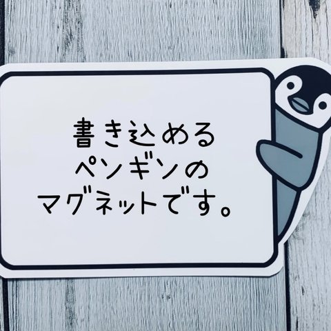 書き込めるひょっこりペンギンのマグネット