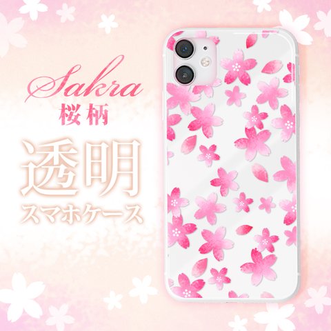 桜 さくら サクラ Cherry blossoms クリアケース スマホケース 透明 クリア ほぼ 全機種対応 iPhone Android 送料無料