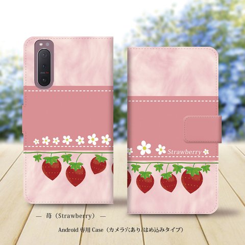 Android専用 手帳型スマホケース（カメラ穴あり/はめ込みタイプ）【苺（Strawberry）】名入れ可