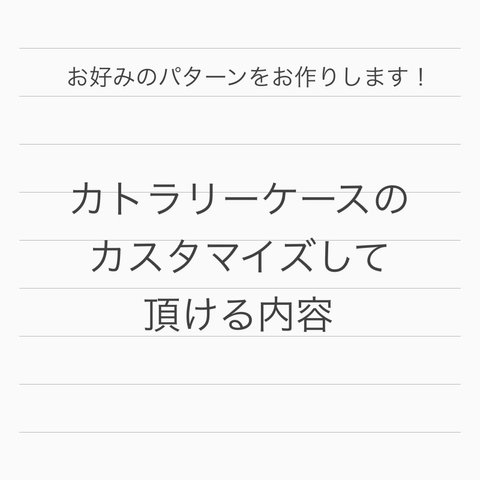 オーダー時にお選び頂けるカトラリーケース カスタマイズ内容