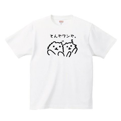 ポメラニアン tシャツ シュール 山ちゃん【てんやワンや】 ギャグ おもしろ 名言 格言 面白い パロディー プリント 秋田犬 愛犬 芝犬 しばいぬ グッズ 笑 爆笑 余興 かわいい