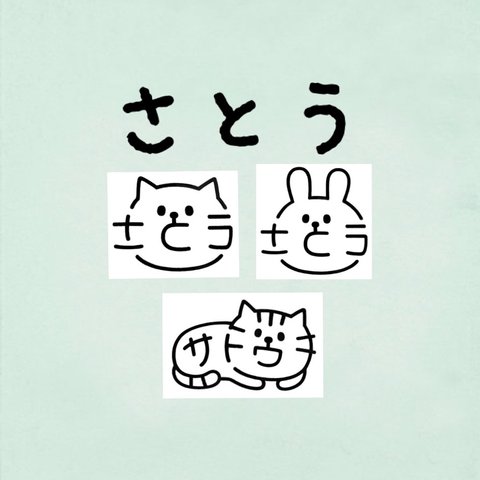 『さとう』『サトウ』お名前はんこ  ねこ うさぎ