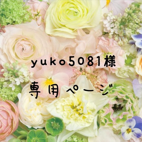 ＊yuko5081様専用ページ＊