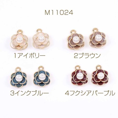 M11024-1  12個  レジン＆パール付きフラワーチャーム 11×15mm ゴールド  3X（4ヶ）