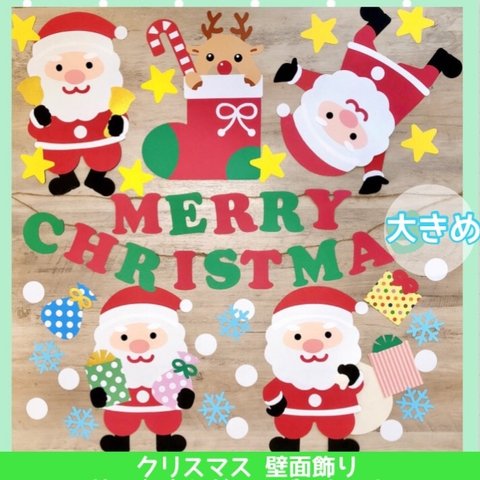 大きめ サンタさんがいっぱいセット クリスマス 12月 壁面飾り 保育壁面 POP