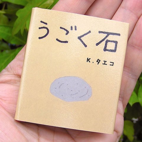 豆えほん22「うごく石」