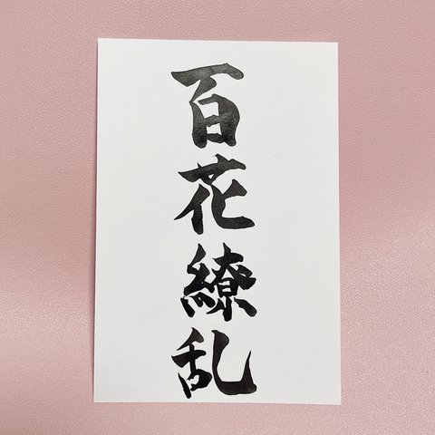 【百花繚乱】筆文字ポストカード