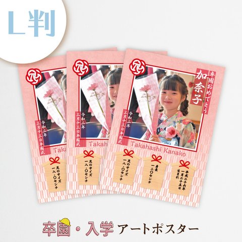 卒園・入学アートポスター　和風_ピンク　L判3枚セット