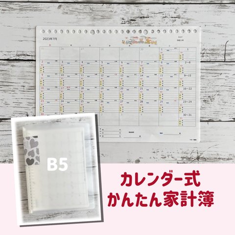 カレンダー式かんたん家計簿 B5 / ハート①