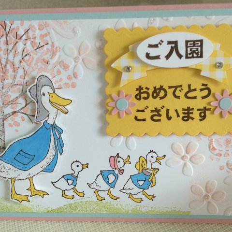 桜とアヒルさんのご入園・ご入学お祝いカード