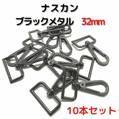 ナスカン 32mm ナスカン ブラックメタル 10本セット【NK32B10】ナスカン