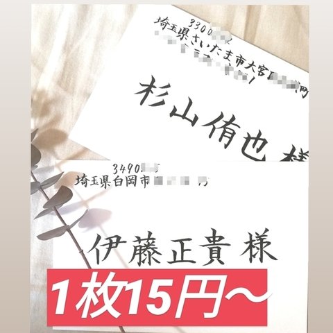 【最安値】1枚15円～格安でお受け致します！　招待状　宛名書き　代筆　筆耕