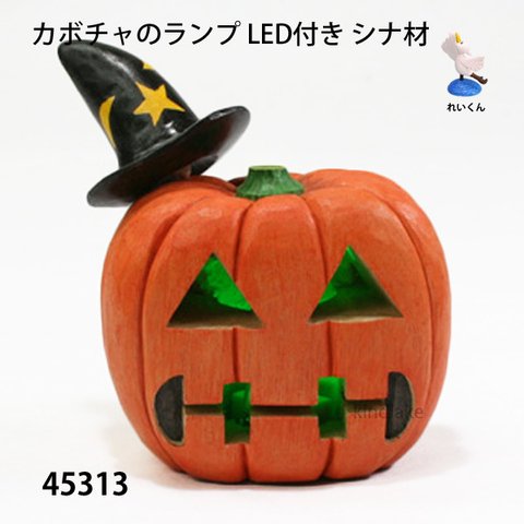 45313カボチャのランプ　ＬＥＤ付き