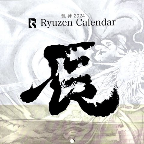 2024年(令和6年)龍神カレンダー/龍/辰年/水墨画/アート