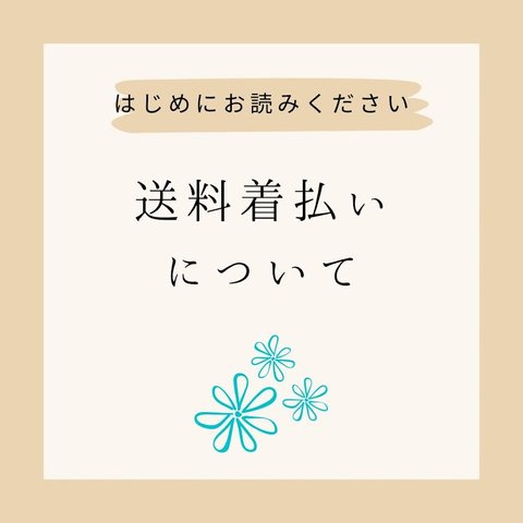 送料着払いについて