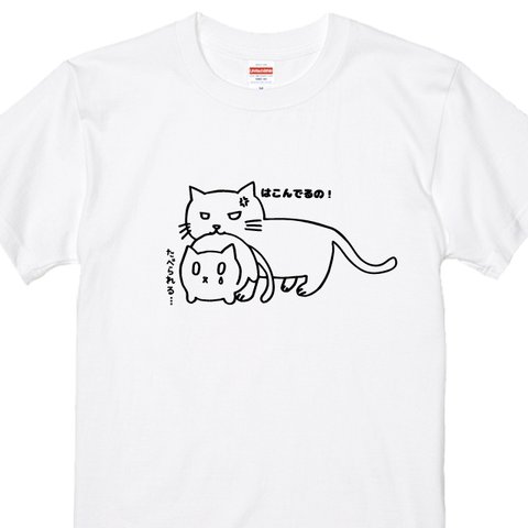 送料無料 親の心子知らず…はこんでるの！親子ネコTシャツ 全3色　各種サイズございます