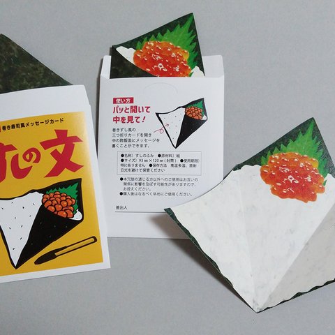 手巻き寿司風メッセージカード（2セット入）