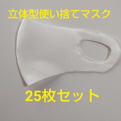 立体型使い捨てマスク　25枚セット