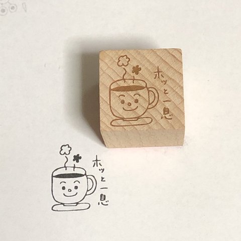 ホッと一息  スタンプ 