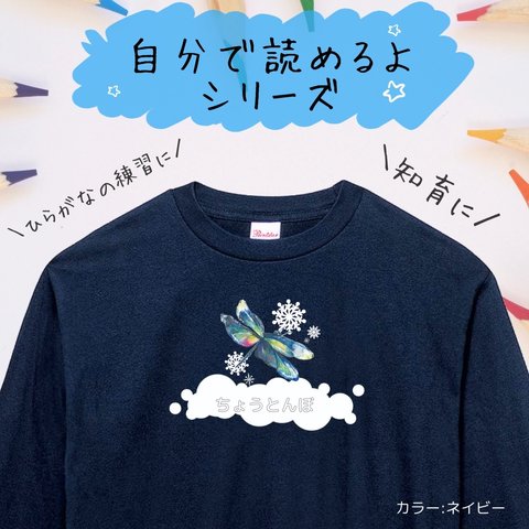 【自分で読めるひらがなロングTシャツ】チョウトンボ　秋冬限定　キラキラ昆虫　長袖ロングTシャツ　チョウトンボ　選べる3色　ひらがな練習　イヤイヤ期