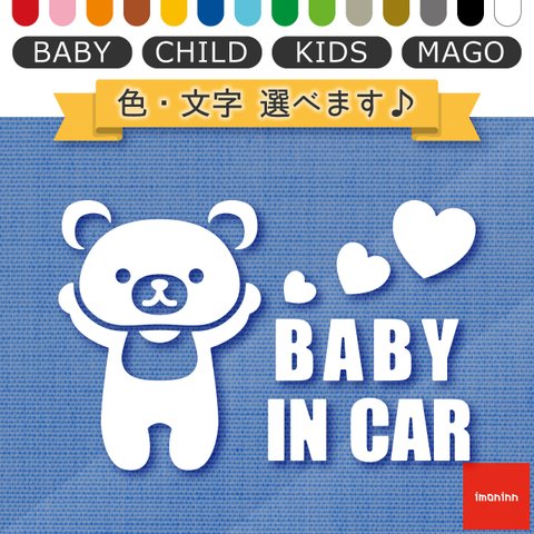 ベビーインカー BABY IN CAR ステッカー 【No.11　クマさん】 文字・色選べます。（ベイビーインカー / チャイルドインカー / キッズインカー / マゴインカー）