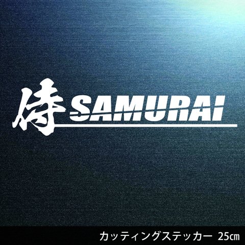 送料無料◆侍 SAMURAI カッティングステッカー◆25×6.4cm｜超防水 UVカット 屋外使用可【C079】