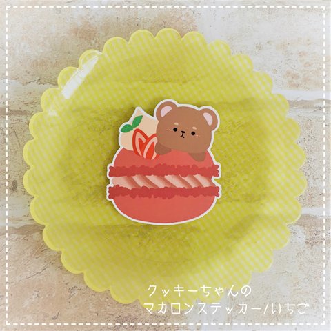 クッキーちゃんのマカロンステッカー/いちご