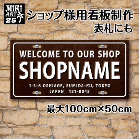 ショップ 看板 表札 制作 屋外用 ナンバープレート サロン マルシェ 店舗 会社 オーダーメイド 名入れ 文字入れ ネームプレート 玄関 開店祝い 新築祝い パネル 茶色 ブラウン 自動車 車 25