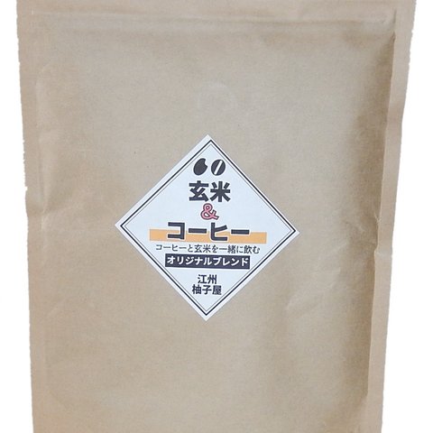 玄米＆コーヒー　オリジナルブレンド200g　1袋　世界初のコーヒーブレンド。　コーヒーとして飲める玄米ご飯です。　美容にダイエットに健康維持に理想のコーヒーブレンドに仕上げました。