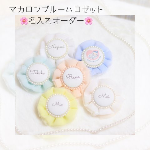 マカロンサイズでふわふわ可愛い🌸マカロンブルームロゼット✨名入れオーダー✨シフォンロゼット♡マタニティマーク♡お腹に赤ちゃんがいます♡卒園式に♡記念品♡おそろいに♡