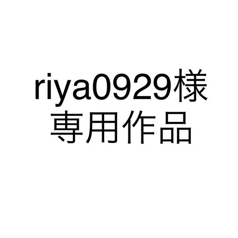riya0929様専用作品