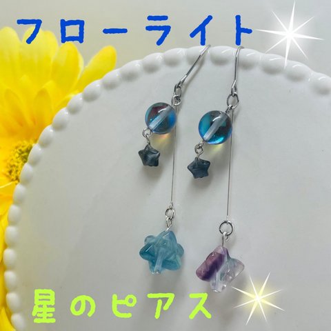 フローライト✧*星のピアス