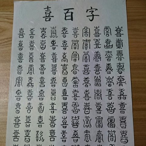 書道 喜  百字