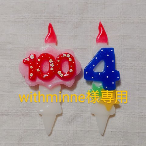 withminne様専用