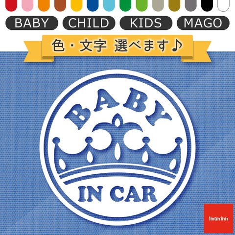 ベビーインカー BABY IN CAR ステッカー 【No.17　王冠】 文字・色選べます。（ベイビーインカー / チャイルドインカー / キッズインカー / マゴインカー）