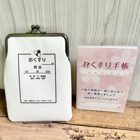  【受注制作】薬袋 シンプル おくすり お薬手帳サイズ がま口 マチなし スリム 小銭入れ ピルケース