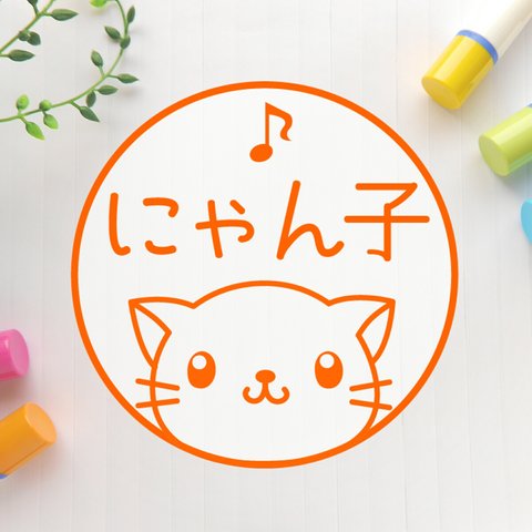 ひょっこり♪猫　可愛いイラスト印鑑（浸透印、銀行印）