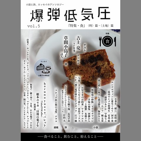 爆弾低気圧 vol.5「特集・食」(小説・詩) / 「お菓子の博覧会」(エッセイ)