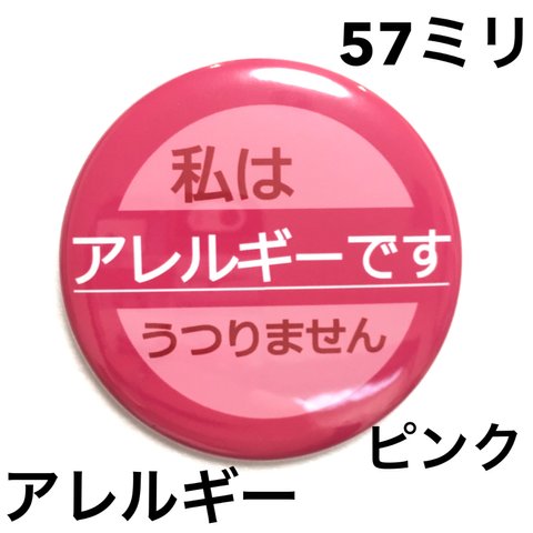 【安全ピンタイプ】アレルギー缶バッジ　57ミリ（ピンク）