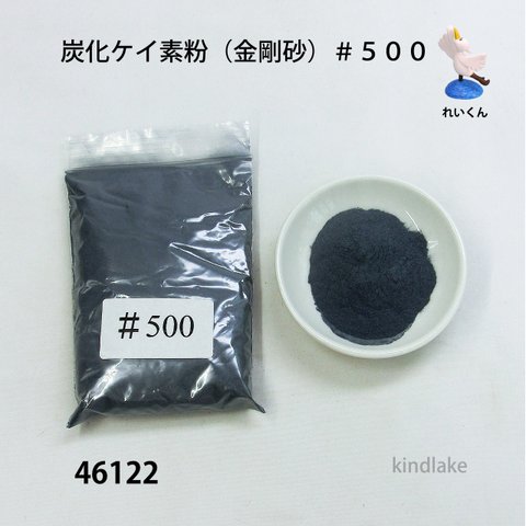 46122炭化ケイ素粉（金剛砂）　＃５００　100ｇ